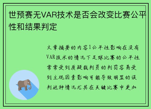 世预赛无VAR技术是否会改变比赛公平性和结果判定