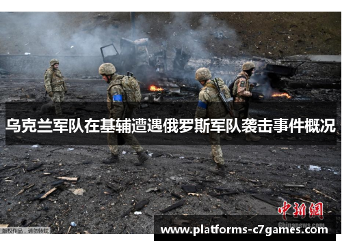 乌克兰军队在基辅遭遇俄罗斯军队袭击事件概况