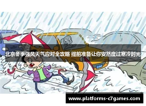 北京冬季强风天气应对全攻略 提前准备让你安然度过寒冷时光