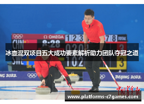 冰壶混双项目五大成功要素解析助力团队夺冠之道