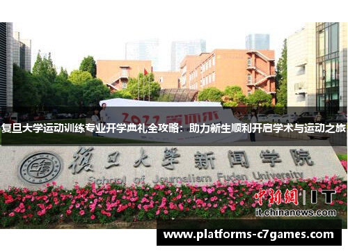 复旦大学运动训练专业开学典礼全攻略：助力新生顺利开启学术与运动之旅