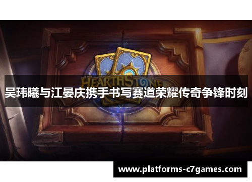 吴玮曦与江晏庆携手书写赛道荣耀传奇争锋时刻