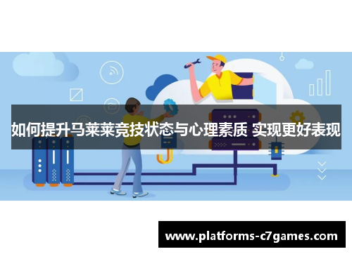 如何提升马莱莱竞技状态与心理素质 实现更好表现