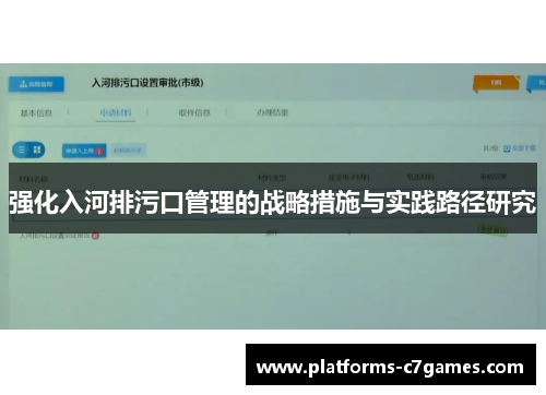 强化入河排污口管理的战略措施与实践路径研究