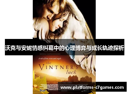 沃克与安妮情感纠葛中的心理博弈与成长轨迹探析