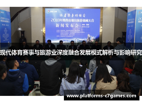 现代体育赛事与旅游业深度融合发展模式解析与影响研究