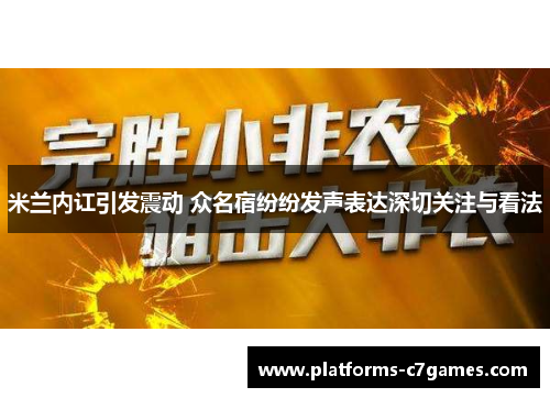 米兰内讧引发震动 众名宿纷纷发声表达深切关注与看法