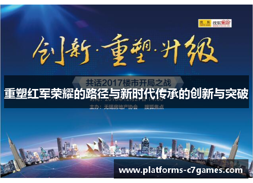 重塑红军荣耀的路径与新时代传承的创新与突破
