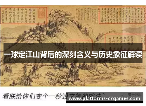 一球定江山背后的深刻含义与历史象征解读