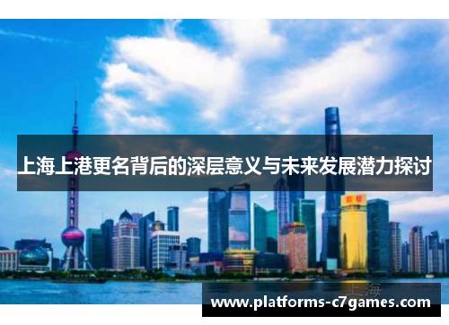 上海上港更名背后的深层意义与未来发展潜力探讨