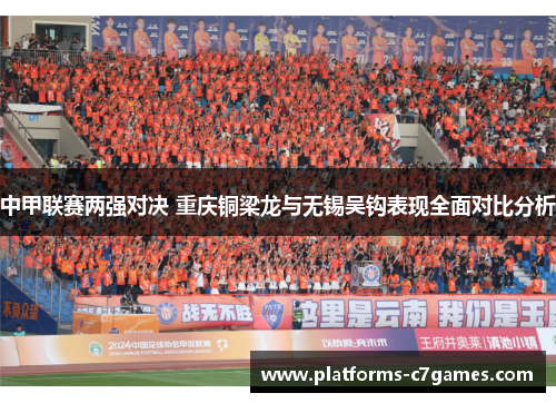 中甲联赛两强对决 重庆铜梁龙与无锡吴钩表现全面对比分析