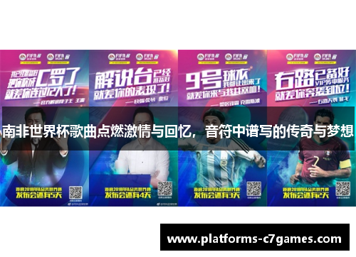 南非世界杯歌曲点燃激情与回忆，音符中谱写的传奇与梦想