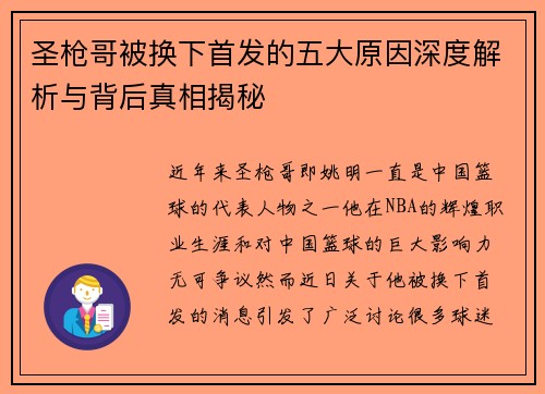 圣枪哥被换下首发的五大原因深度解析与背后真相揭秘