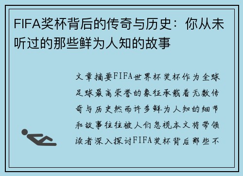 FIFA奖杯背后的传奇与历史：你从未听过的那些鲜为人知的故事