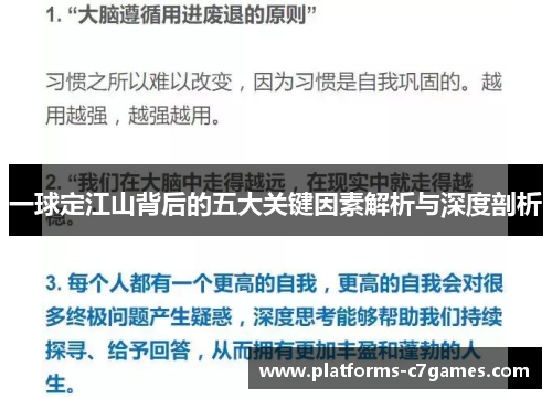 一球定江山背后的五大关键因素解析与深度剖析