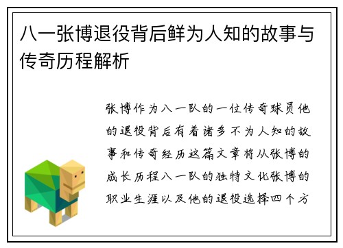 八一张博退役背后鲜为人知的故事与传奇历程解析