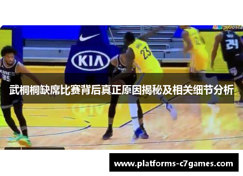 武桐桐缺席比赛背后真正原因揭秘及相关细节分析