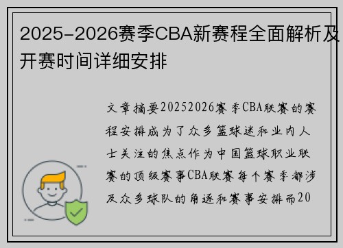 2025-2026赛季CBA新赛程全面解析及开赛时间详细安排