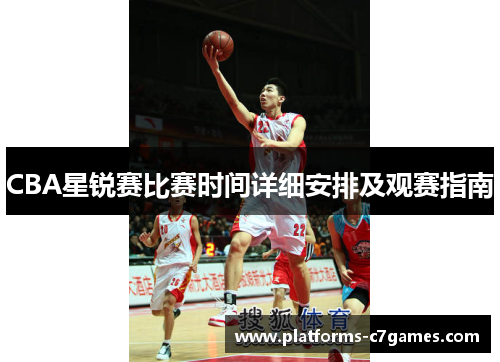 CBA星锐赛比赛时间详细安排及观赛指南