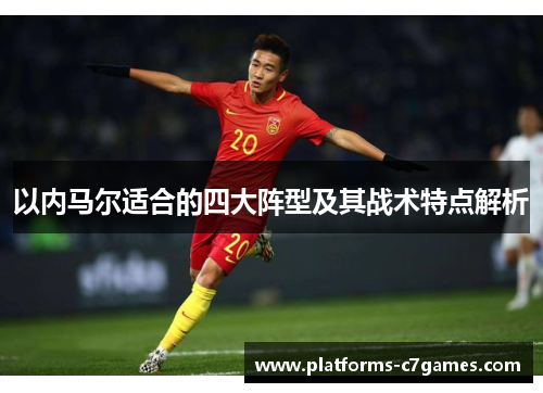 以内马尔适合的四大阵型及其战术特点解析