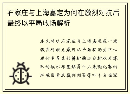石家庄与上海嘉定为何在激烈对抗后最终以平局收场解析