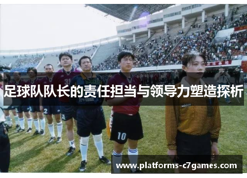 足球队队长的责任担当与领导力塑造探析