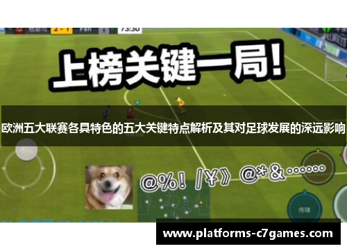 欧洲五大联赛各具特色的五大关键特点解析及其对足球发展的深远影响