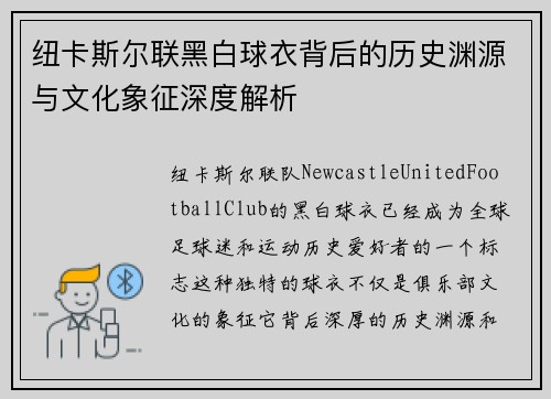 纽卡斯尔联黑白球衣背后的历史渊源与文化象征深度解析