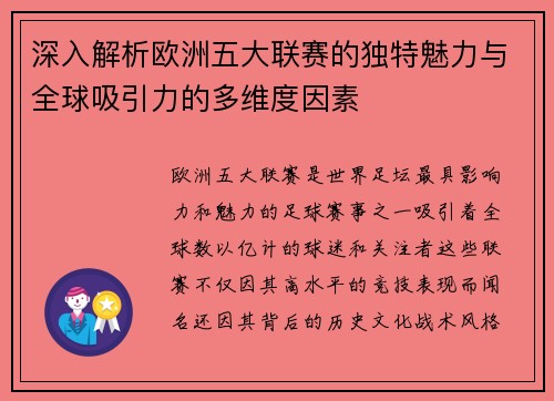 深入解析欧洲五大联赛的独特魅力与全球吸引力的多维度因素