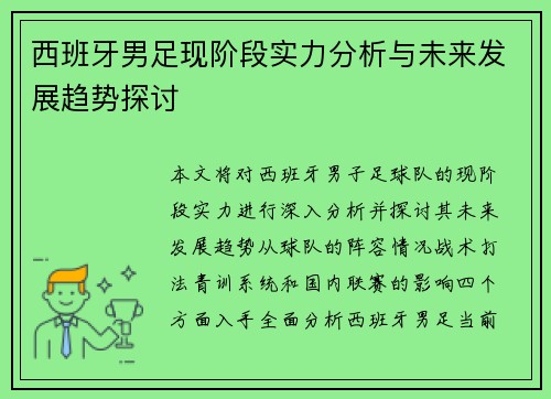 西班牙男足现阶段实力分析与未来发展趋势探讨