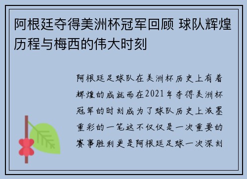 阿根廷夺得美洲杯冠军回顾 球队辉煌历程与梅西的伟大时刻