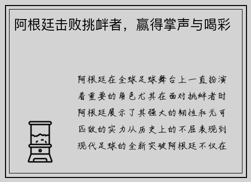 阿根廷击败挑衅者，赢得掌声与喝彩