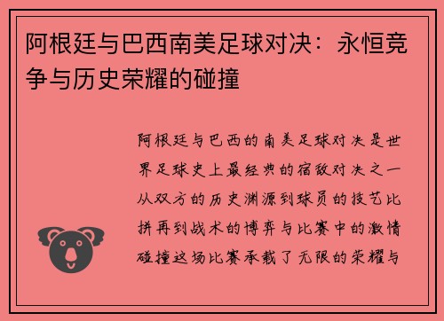 阿根廷与巴西南美足球对决：永恒竞争与历史荣耀的碰撞
