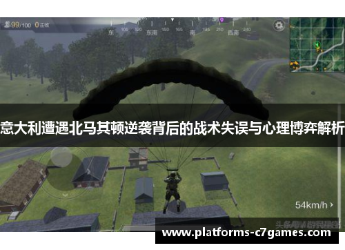 意大利遭遇北马其顿逆袭背后的战术失误与心理博弈解析 意大利遭遇北马其顿逆袭背后的战术失误与心理博弈解析