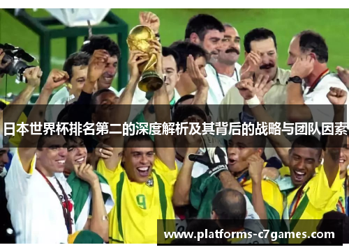 日本世界杯排名第二的深度解析及其背后的战略与团队因素
