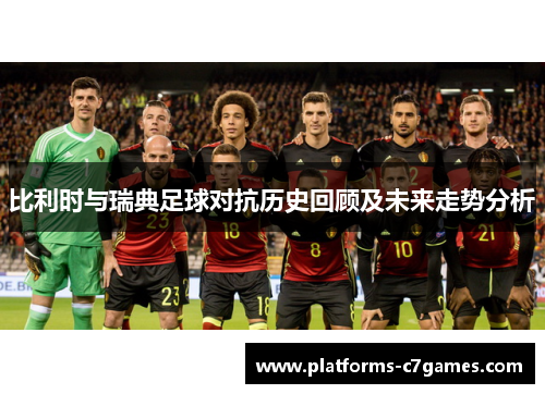 比利时与瑞典足球对抗历史回顾及未来走势分析