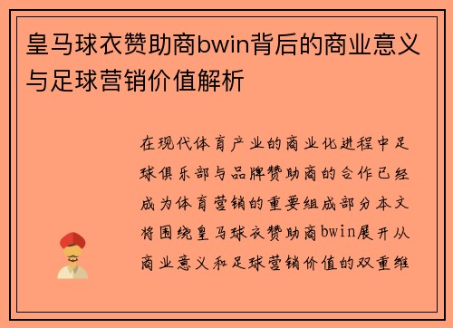 皇马球衣赞助商bwin背后的商业意义与足球营销价值解析