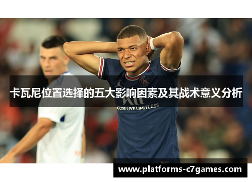 卡瓦尼位置选择的五大影响因素及其战术意义分析