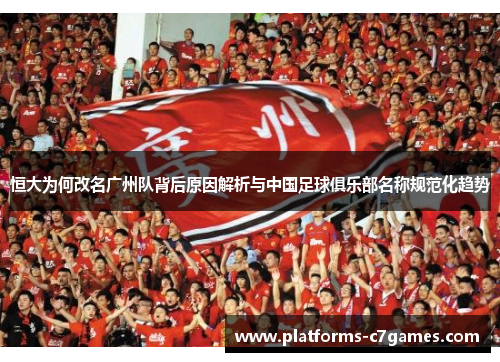 恒大为何改名广州队背后原因解析与中国足球俱乐部名称规范化趋势