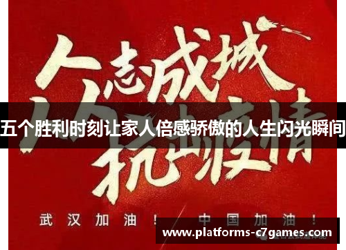五个胜利时刻让家人倍感骄傲的人生闪光瞬间