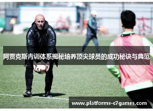 阿贾克斯青训体系揭秘培养顶尖球员的成功秘诀与典范