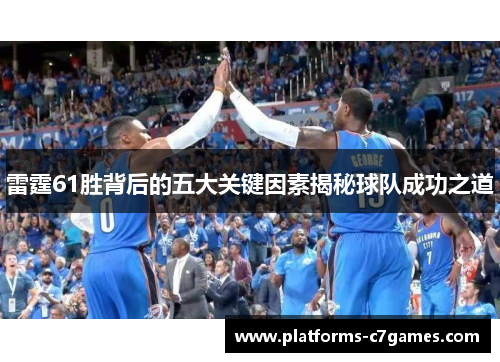 雷霆61胜背后的五大关键因素揭秘球队成功之道