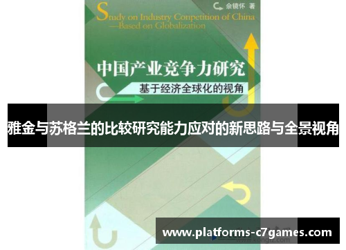 雅金与苏格兰的比较研究能力应对的新思路与全景视角