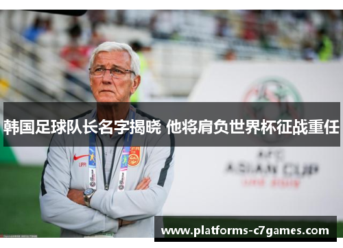 韩国足球队长名字揭晓 他将肩负世界杯征战重任