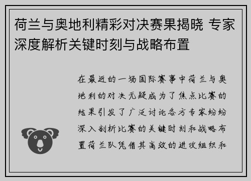 荷兰与奥地利精彩对决赛果揭晓 专家深度解析关键时刻与战略布置