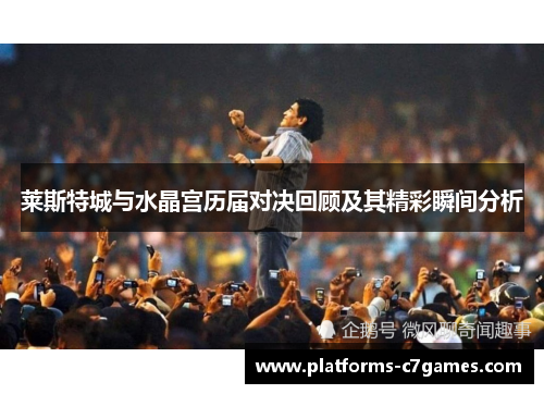 莱斯特城与水晶宫历届对决回顾及其精彩瞬间分析