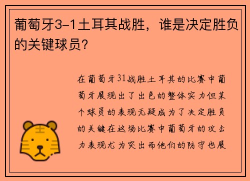 葡萄牙3-1土耳其战胜，谁是决定胜负的关键球员？