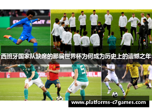 西班牙国家队缺席的那届世界杯为何成为历史上的遗憾之年