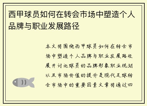 西甲球员如何在转会市场中塑造个人品牌与职业发展路径