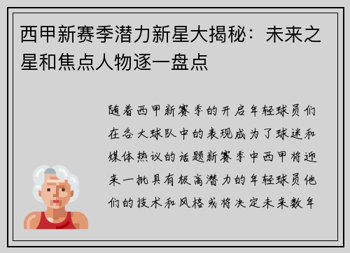 西甲新赛季潜力新星大揭秘：未来之星和焦点人物逐一盘点